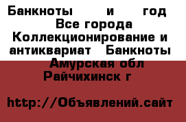    Банкноты 1898  и 1918 год. - Все города Коллекционирование и антиквариат » Банкноты   . Амурская обл.,Райчихинск г.